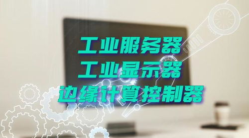 廣州特控授權世強硬創(chuàng)代理全線工業(yè)計算機產品，深化市場布局